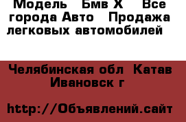  › Модель ­ Бмв Х6 - Все города Авто » Продажа легковых автомобилей   . Челябинская обл.,Катав-Ивановск г.